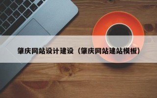 深圳肇庆网站设计建设（肇庆网站建站模板）