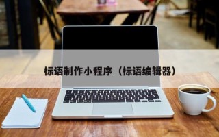 深圳标语制作小程序（标语编辑器）