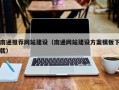 深圳南通推荐网站建设（南通网站建设方案模板下载）