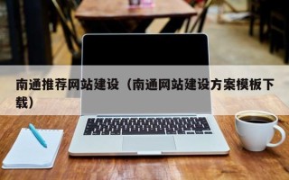 深圳南通推荐网站建设（南通网站建设方案模板下载）