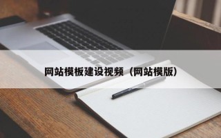 深圳网站模板建设视频（网站模版）