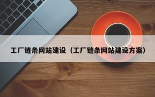 深圳工厂链条网站建设（工厂链条网站建设方案）