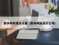 深圳新乡网站建设方案（新乡网站设计公司）