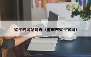 深圳梁平的网站建设（重庆市梁平官网）