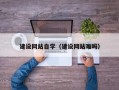 深圳建设网站自学（建设网站难吗）