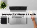 深圳迪庆网站建设费用（肇庆网站建设多少钱）