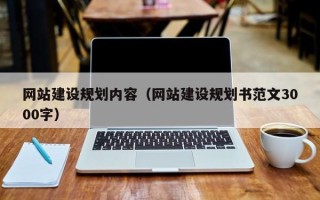 深圳网站建设规划内容（网站建设规划书范文3000字）