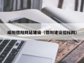 深圳咸阳德阳网站建设（德阳建设招标网）