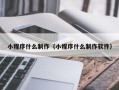 深圳小程序什么制作（小程序什么制作软件）