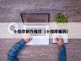 深圳小程序制作循序（小程序遍历）