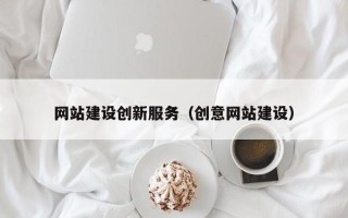 深圳网站建设创新服务（创意网站建设）