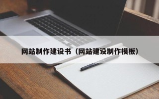深圳网站制作建设书（网站建设制作模板）