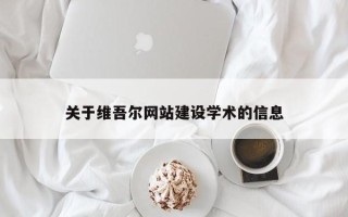 深圳关于维吾尔网站建设学术的信息