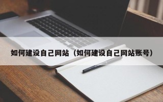 深圳如何建设自己网站（如何建设自己网站账号）
