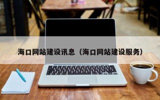 深圳海口网站建设讯息（海口网站建设服务）