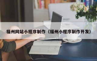 深圳福州网站小程序制作（福州小程序制作开发）