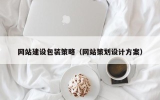 深圳网站建设包装策略（网站策划设计方案）