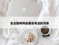 深圳包含西峡网站建设电话的词条