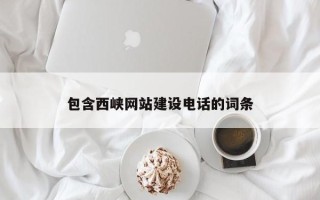 深圳包含西峡网站建设电话的词条
