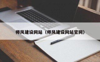 深圳师风建设网站（师风建设网站官网）