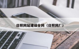 深圳日照网站建设全网（日照网厂）