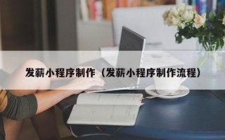 深圳发薪小程序制作（发薪小程序制作流程）