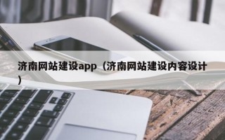 深圳济南网站建设app（济南网站建设内容设计）
