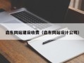 深圳启东网站建设收费（启东网站设计公司）