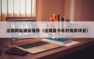 深圳沽源网站建设推荐（沽源县今年的有新项目）