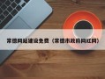 深圳常德网站建设免费（常德市政府网红网）