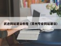 深圳武进网站建设教程（常州专业网站建设）
