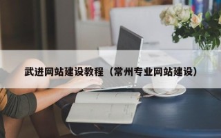 深圳武进网站建设教程（常州专业网站建设）