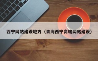 深圳西宁网站建设地方（青海西宁高端网站建设）