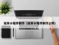 深圳延安小程序制作（延安小程序制作公司）