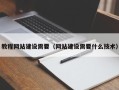 深圳教程网站建设需要（网站建设需要什么技术）