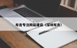 深圳布吉专注网站建设（深圳布吉）