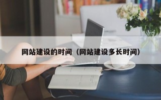 深圳网站建设的时间（网站建设多长时间）