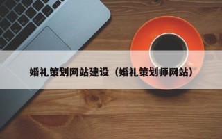 深圳婚礼策划网站建设（婚礼策划师网站）