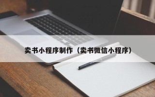 深圳卖书小程序制作（卖书微信小程序）