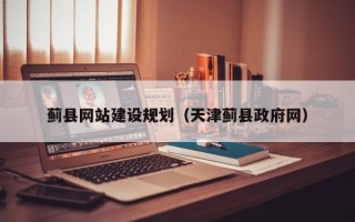 深圳蓟县网站建设规划（天津蓟县政府网）